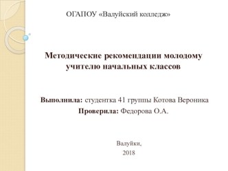 Методические рекомендации молодому учителю начальных классов методическая разработка