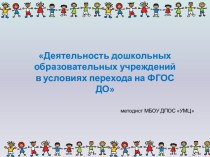 Деятельность дошкольных образовательных учреждений в условиях перехода на ФГОС ДО учебно-методический материал