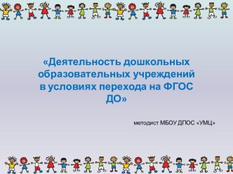 Деятельность дошкольных образовательных учреждений в условиях перехода на ФГОС ДО учебно-методический материал