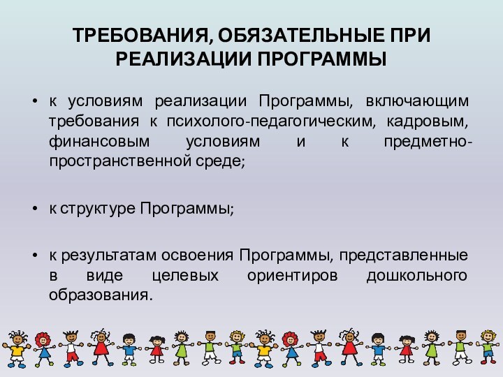 ТРЕБОВАНИЯ, ОБЯЗАТЕЛЬНЫЕ ПРИ РЕАЛИЗАЦИИ ПРОГРАММЫк условиям реализации Программы, включающим требования к психолого-педагогическим,