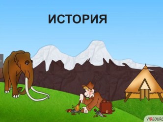 Интегрированный урок окружающего мира 4 класс по теме Начало истории человечества план-конспект урока по окружающему миру (4 класс) по теме