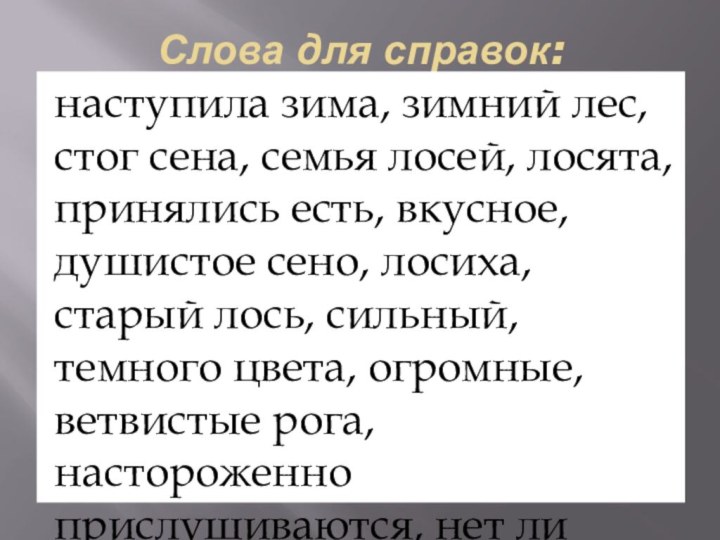 Слова для справок: наступила зима, зимний лес, стог сена, семья лосей, лосята, принялись