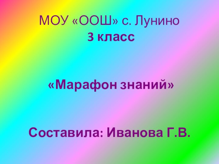 МОУ «ООШ» с. Лунино   3 класс