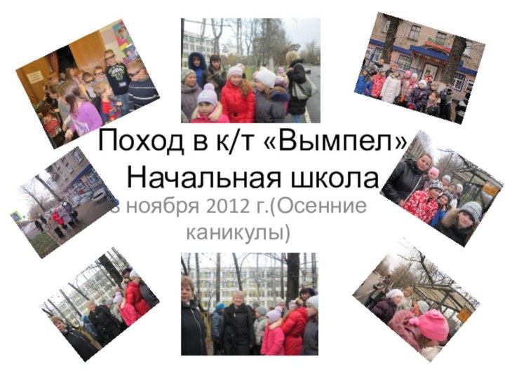 Поход в к/т «Вымпел» Начальная школа8 ноября 2012 г.(Осенние каникулы)