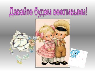 Презентация Давайте будем вежливы презентация к уроку (средняя группа)