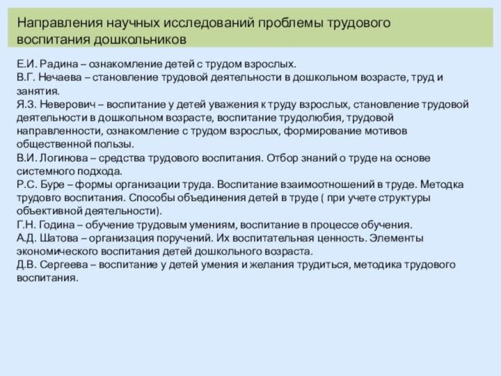 Направления научных исследований проблемы трудового воспитания дошкольниковЕ.И. Радина – ознакомление детей с