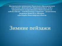 Презентация Зимние пейзажи презентация к занятию по окружающему миру (средняя группа) по теме