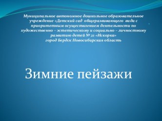 Презентация Зимние пейзажи презентация к занятию по окружающему миру (средняя группа) по теме