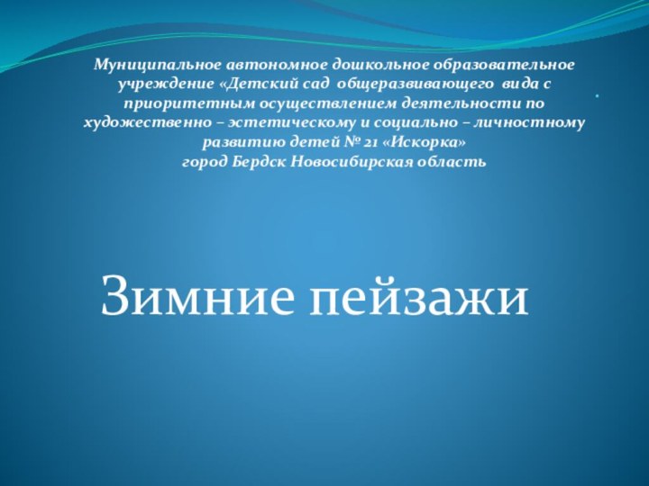 .Зимние пейзажи   Муниципальное автономное дошкольное образовательное учреждение «Детский сад общеразвивающего