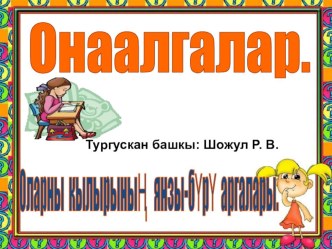 2klass hural onaalgalar