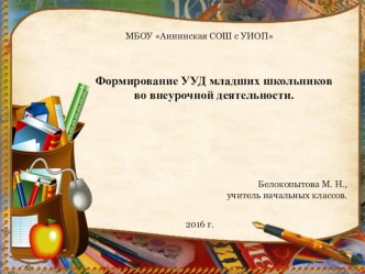 Формирование УУД во внеурочной деятельности. презентация к уроку (1, 2, 3, 4 класс)