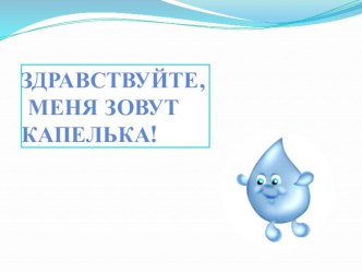 Презентация Вода презентация к занятию по окружающему миру (подготовительная группа)