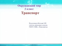 Презентация по окружающему миру 2 класс презентация к уроку по окружающему миру (2 класс)