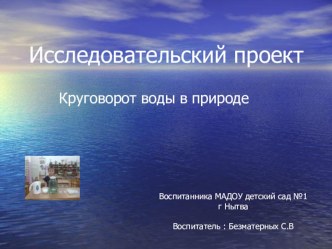 презентация детского исследовательского проекта Круговорот воды в природе Чистякова Кирилла и воспитателя МАДОУ детский сад г.Нытва, Пермский край презентация к занятию (старшая группа)