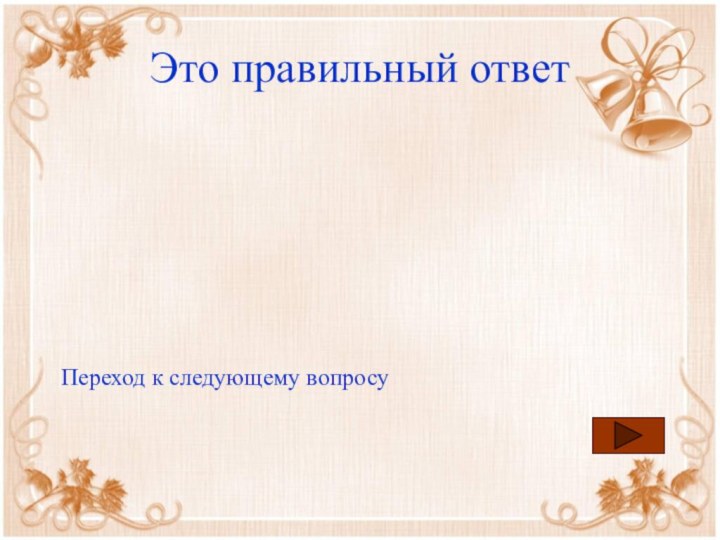 Это правильный ответПереход к следующему вопросу