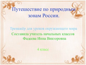 Тренажёр для уроков окружающего мира. 4 класс Путешествие по природным зонам России. презентация урока для интерактивной доски по окружающему миру (4 класс) по теме