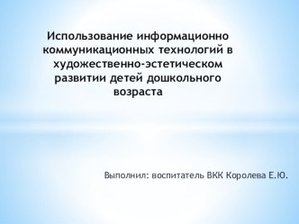Использование информационно коммуникационных технологий в художественно-эстетическом развитии детей дошкольного возраста презентация к уроку (старшая группа)