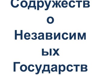 Содружество независимых государств презентация по теме