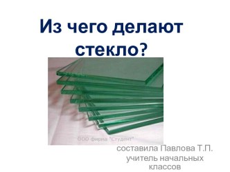 Из чего делают стекло (окружающий мир 2 класс) презентация к уроку по окружающему миру (2 класс)