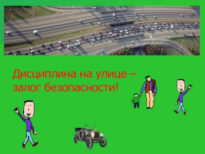 Дисциплина на улице –залог безопасности!