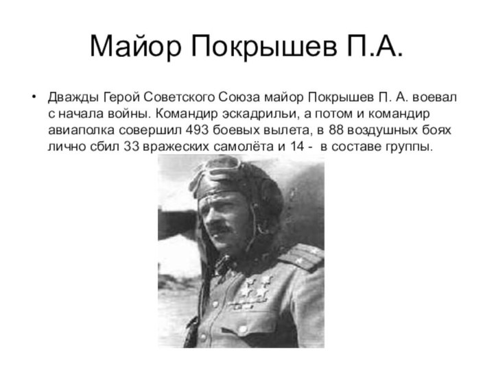 Майор Покрышев П.А.Дважды Герой Советского Союза майор Покрышев П. А. воевал