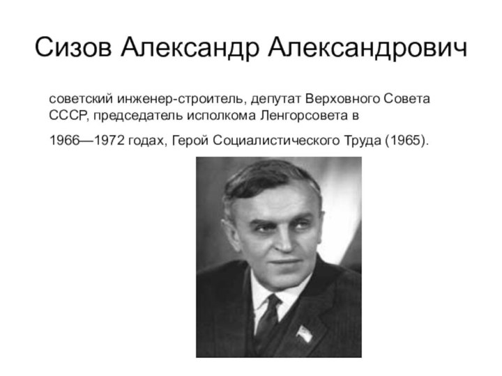 Сизов Александр Александрович  советский инженер-строитель, депутат Верховного Совета СССР, председатель