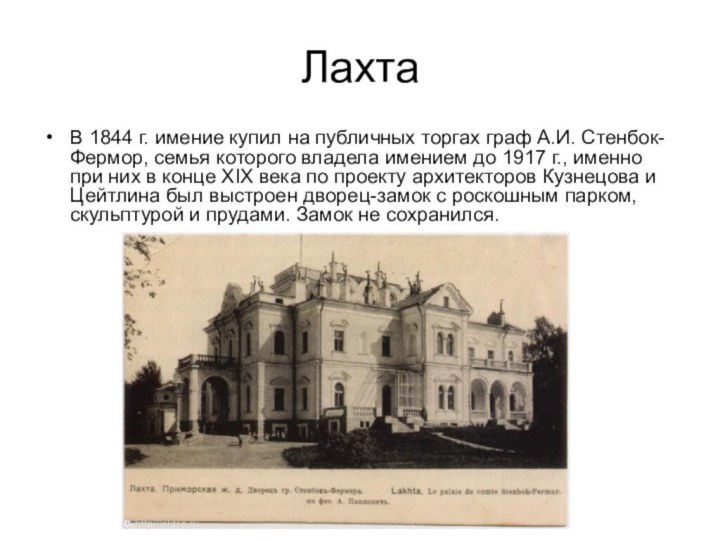 ЛахтаВ 1844 г. имение купил на публичных торгах граф А.И. Стенбок-Фермор,