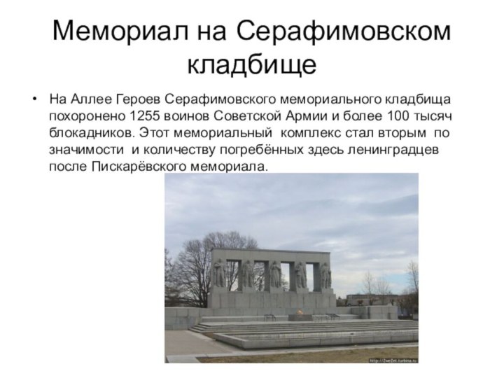 Мемориал на Серафимовском кладбищеНа Аллее Героев Серафимовского мемориального кладбища похоронено 1255