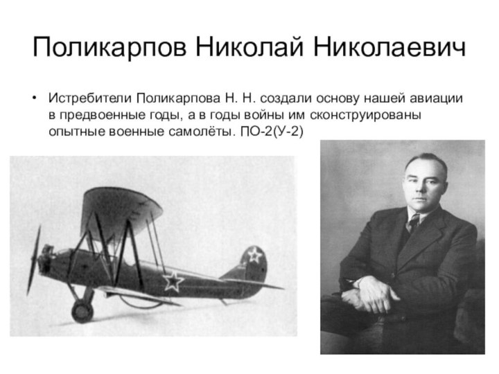 Поликарпов Николай НиколаевичИстребители Поликарпова Н. Н. создали основу нашей авиации в