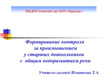 Формирование контроля за произношением у старших дошкольников с общим недоразвитием речи презентация к занятию по логопедии (старшая группа)