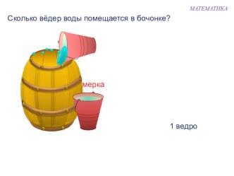 Математика 1 класс (УМК Школа России) Тема: Литр план-конспект занятия по математике (1 класс) по теме