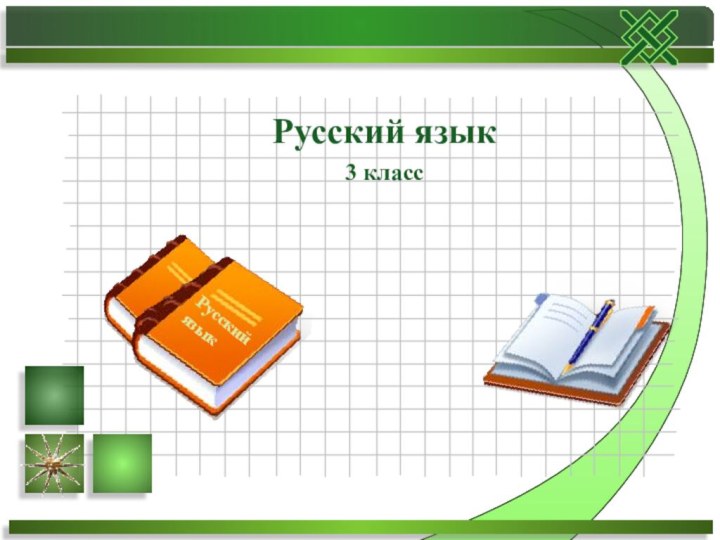 Русский язык3 классРусский язык