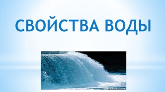 Вода и её свойства план-конспект урока по окружающему миру (3 класс)