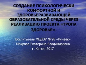 СОЗДАНИЕ ПСИХОЛОГИЧЕСКИ КОМФОРТНОЙ И ЗДОРОВЬЕРАЗВИВАЮЩЕЙ ОБРАЗОВАТЕЛЬНОЙ СРЕДЫ ЧЕРЕЗ РЕАЛИЗАЦИЮ ПРОЕКТА ТРОПА ЗДОРОВЬЯ. статья (младшая, средняя, старшая, подготовительная группа)