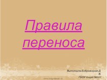Правила переноса презентация к уроку по русскому языку (1 класс) по теме