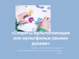 Мастер - класс для воспитателей Секреты мультипликации или мультфильм своими руками презентация