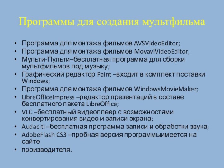 Программы для создания мультфильмаПрограмма для монтажа фильмов AVSVideoEditor; Программа для монтажа фильмов