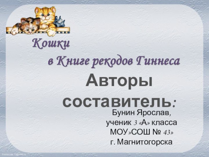 Авторы составитель:Бунин Ярослав, ученик 3 «А» класса МОУ»СОШ № 43» г. Магнитогорска