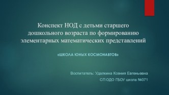 Презентация к конспекту НОД с детьми старшего дошкольного возраста по формированию элементарных математических представлений с использованием информационно-коммуникационных, здоровьесберегающих технологий Школа юных космонавтов презентация к уроку по мате