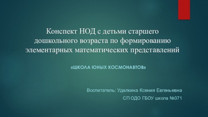 Конспект НОД с детьми старшего дошкольного возраста по формированию элементарных математических представлений«ШКОЛА