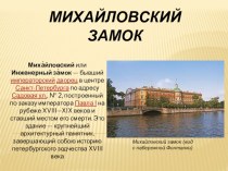 презентация Михайловский замок классный час по истории (4 класс) по теме
