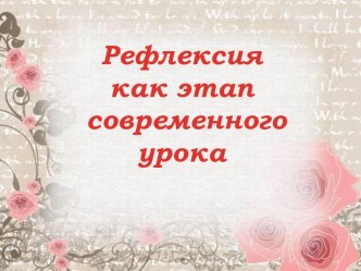 мастер класс Виды рефлексии учебно-методический материал