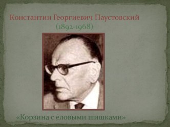 Презентация к уроку чтения К.Паустовский.Корзина с еловыми шишками. презентация к уроку по чтению (4 класс) по теме