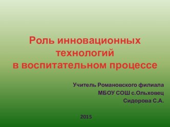 Роль инновационных технологий в учебно-воспитательном процессе презентация к уроку по теме