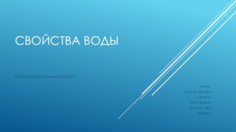 Презентация для старшего дошкольного возраста Свойства воды презентация к уроку по окружающему миру (старшая группа)