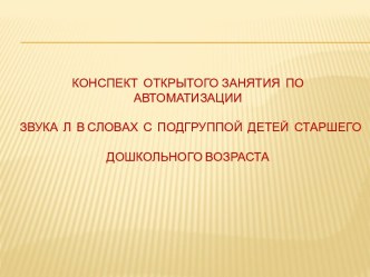 Автоматизация звука Л в словах (конспект занятия с презентацией) план-конспект занятия по развитию речи (старшая, подготовительная группа)