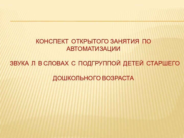 Конспект открытого занятия по автоматизации   звука Л в словах с