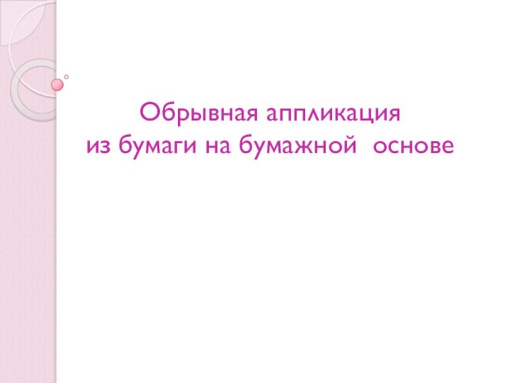 Обрывная аппликация  из бумаги на бумажной основе