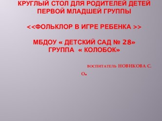 Презентация  Фольклор в игре ребенка презентация урока для интерактивной доски (младшая группа)