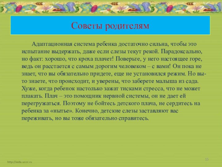 Советы родителям      Адаптационная система ребенка достаточно сильна,